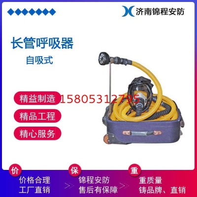錦程安全自吸式長管空氣呼吸器,長管呼吸器廠家jc-0182特價(jià)空氣呼吸器廠家直銷