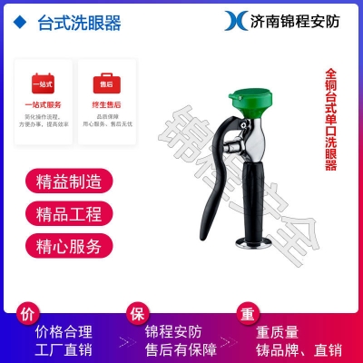 濰坊錦程安全實(shí)驗(yàn)室洗眼器，臺式洗眼器,單口洗眼器JC-6640