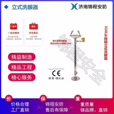 304立式洗眼器 錦程安全廠家直銷 實(shí)驗(yàn)室雙防洗眼器JC-6620
